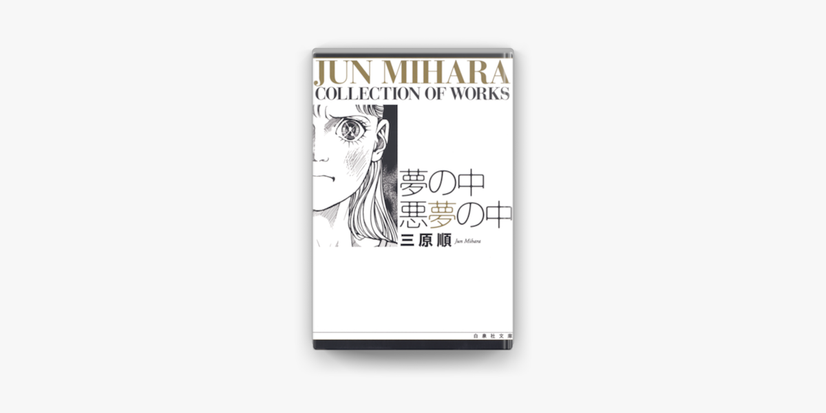 夢の中 悪夢の中 On Apple Books