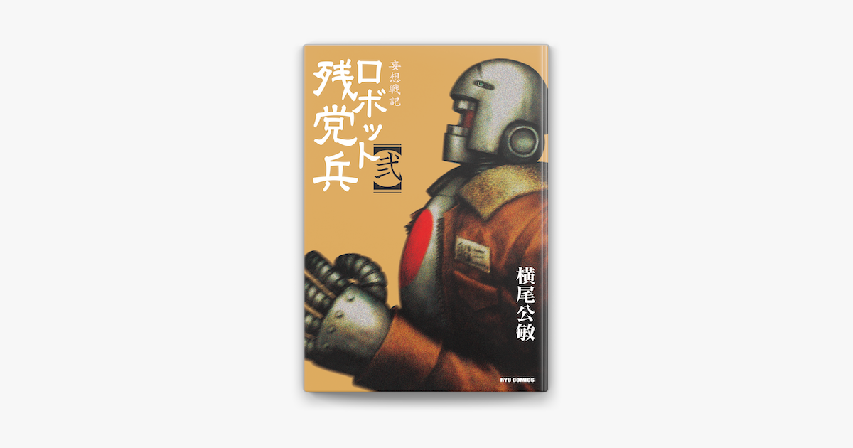 Apple Booksで妄想戦記ロボット残党兵 2 を読む