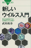 新しいウイルス入門 単なる病原体でなく生物進化の立役者? - 武村政春