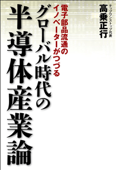 グローバル時代の半導体産業論 - 高乗正行