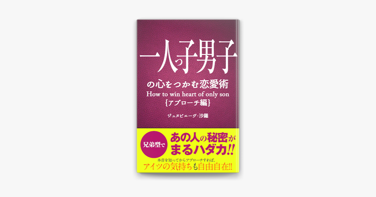 一人っ子男子の心をつかむ恋愛術 アプローチ編 On Apple Books