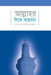 আল্লাহর দিকে আহবান / Call towards Allah swt.(Bengali)