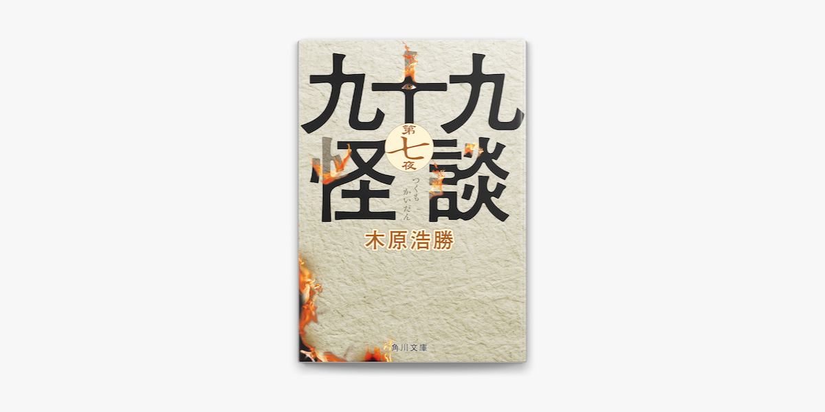 Apple Booksで九十九怪談 第七夜を読む