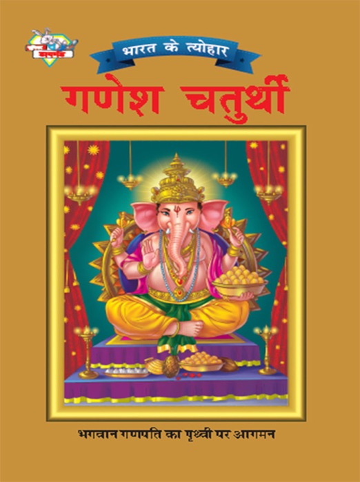 Bharat Ke Tyohar Ganesh Chaturthi