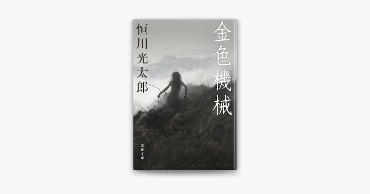 Apple Booksで金色機械を読む Apple Booksで金色機械を読む