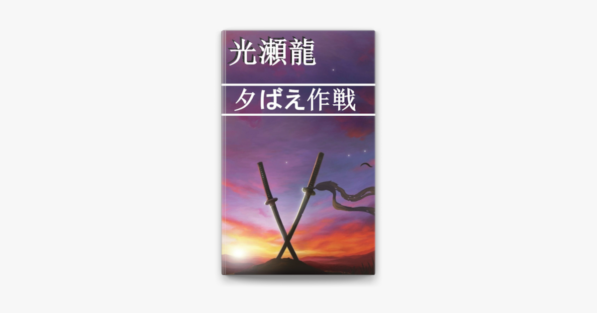 Apple Booksで夕ばえ作戦を読む