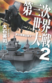 第三次世界大戦2 連合艦隊出撃す - 大石英司