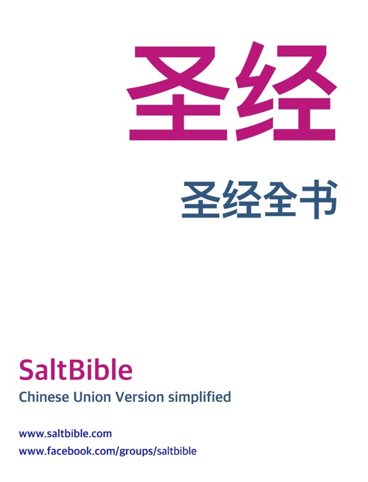 Chinese Union Version simplified - 圣经和合本