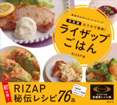 ライザップごはん 決定版 おうちで簡単! - RIZAP