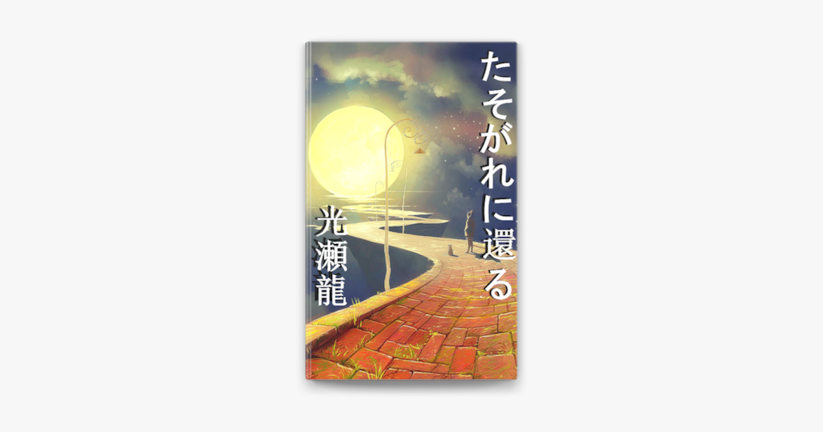 たそがれに還る On Apple Books