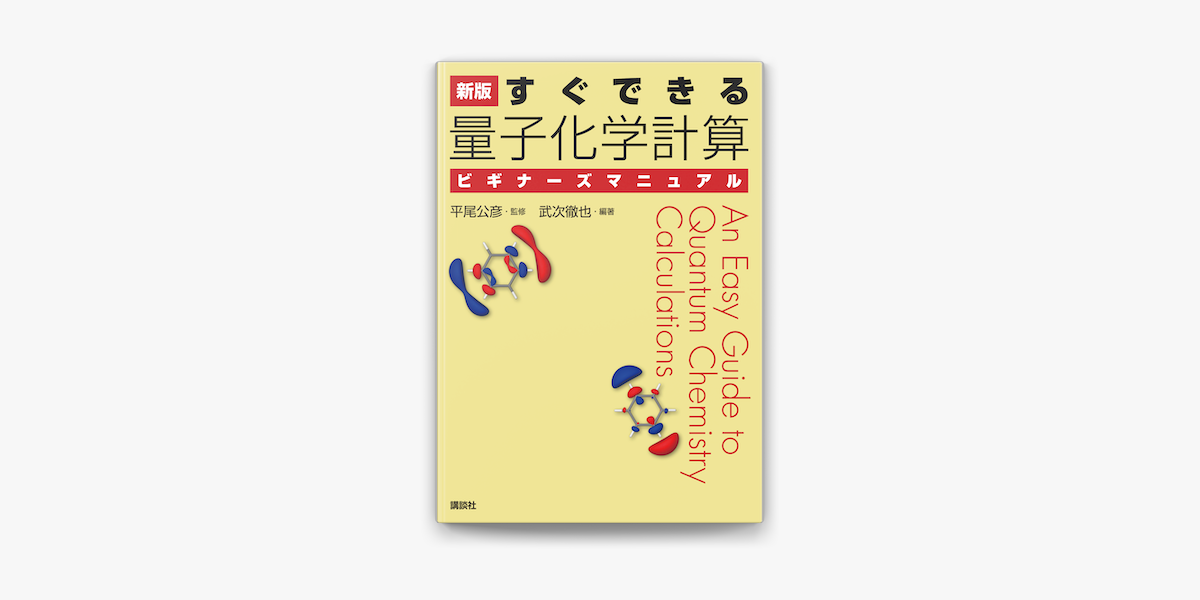 新版 すぐできる 量子化学計算ビギナーズマニュアル On Apple Books