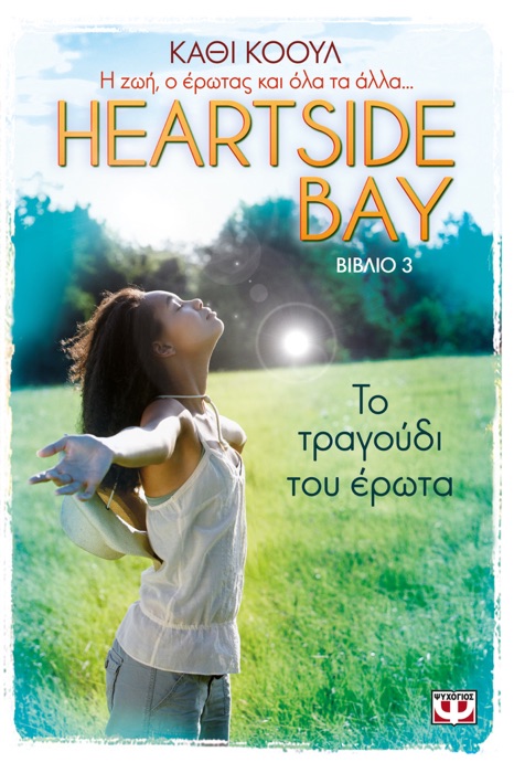 Heartside Bay 3 - Το Τραγούδι του Έρωτα