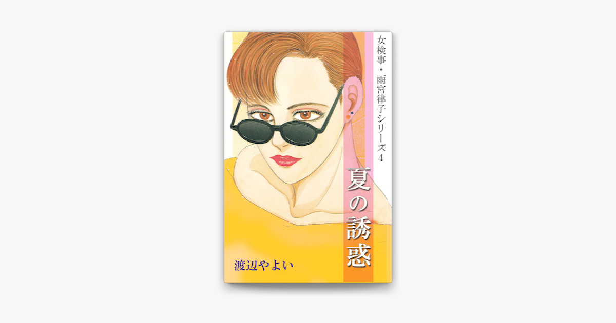 女検事 雨宮律子シリーズ4 On Apple Books