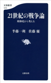 21世紀の戦争論 昭和史から考える Book Cover
