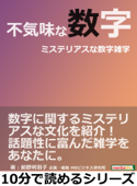 不気味な数字。ミステリアスな数字雑学。 - 前野利羽子 & MBビジネス研究班