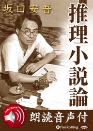 Book's Cover of 【朗読音声付】推理小説論