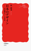 日本のデザイン-美意識がつくる未来 Book Cover