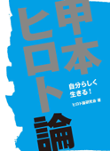 甲本ヒロト論 - ヒロト論研究会