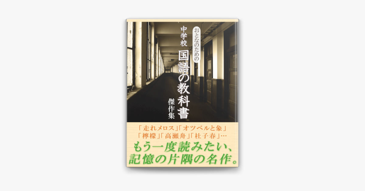 Apple Booksでおとなのための中学校国語の教科書傑作集を読む