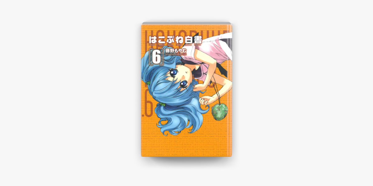 Apple Booksではこぶね白書 6 を読む Apple Booksではこぶね白書 6 を読む