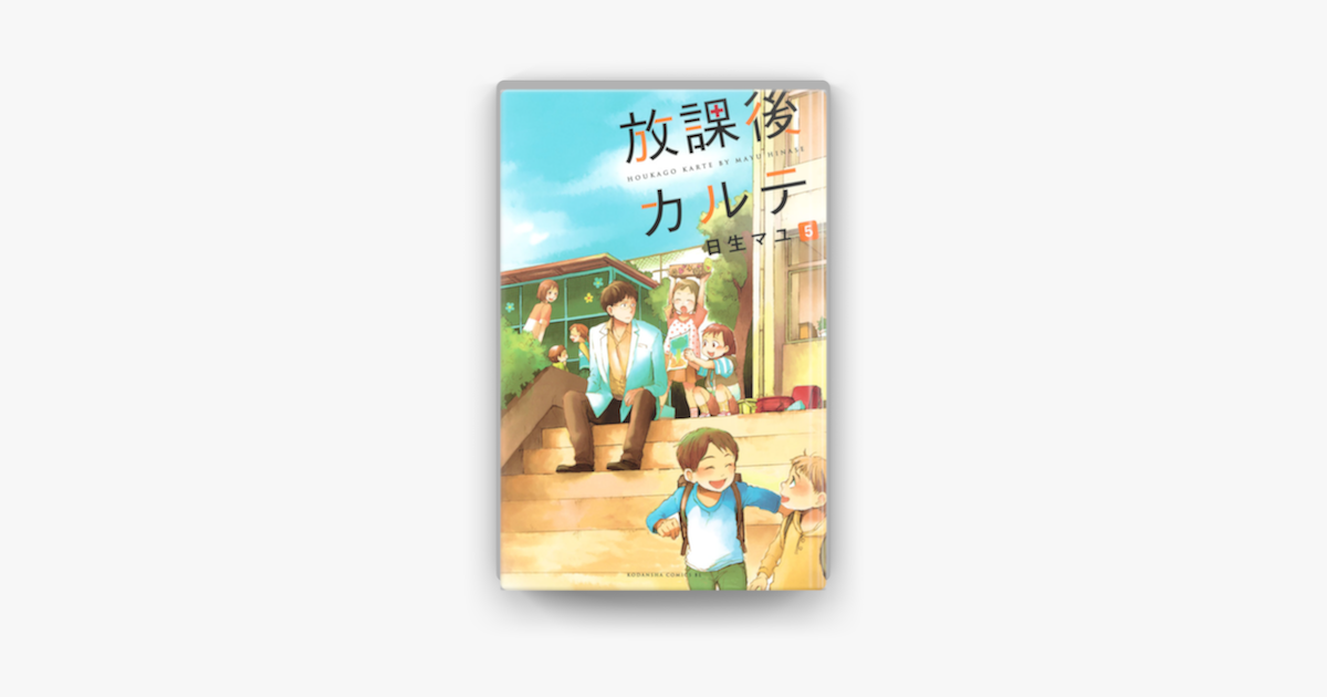 Apple Booksで放課後カルテ 5 を読む