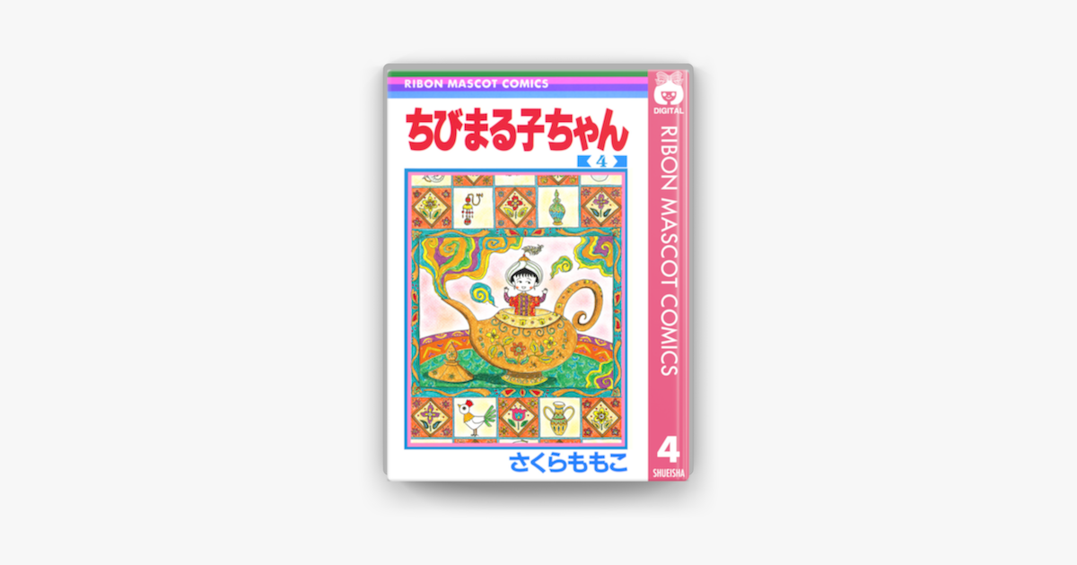 Apple Booksでちびまる子ちゃん 4を読む