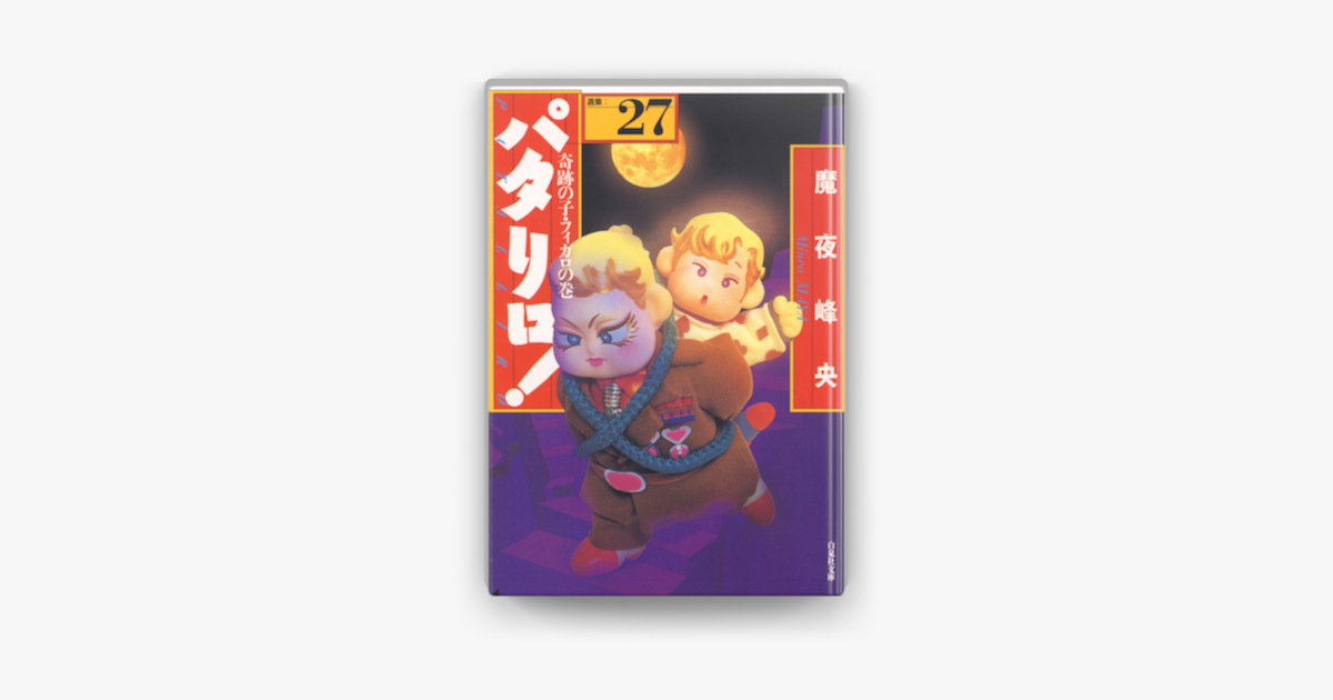 パタリロ 27巻 On Apple Books