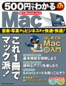 500円でわかるMac - 学研パブリッシング