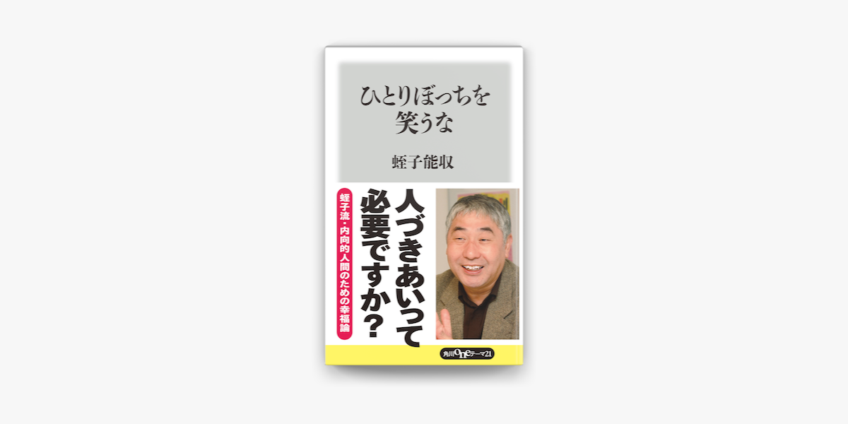 Apple Booksでひとりぼっちを笑うなを読む