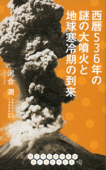 西暦536年の謎の大噴火と地球寒冷期の到来 - 河合潤