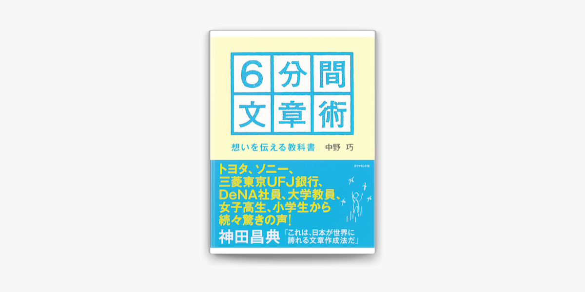 Apple Booksで6分間文章術を読む