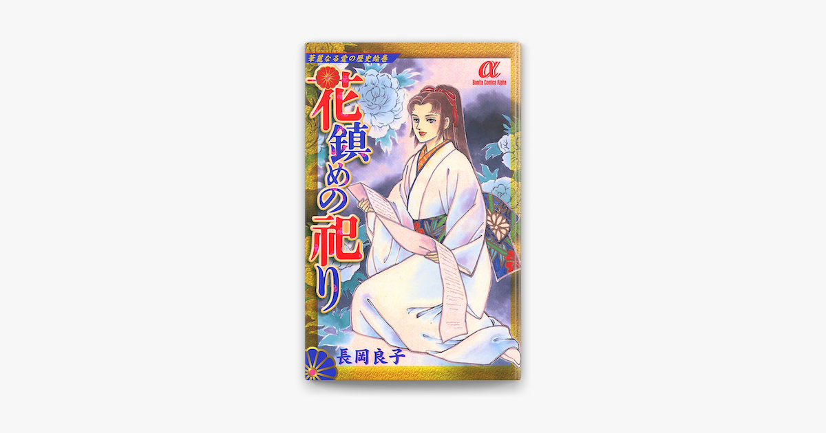 Apple Booksで華麗なる愛の歴史絵巻花鎮めの祀り 7 を読む Apple Booksで華麗なる愛の歴史絵巻花鎮めの祀り 7 を読む