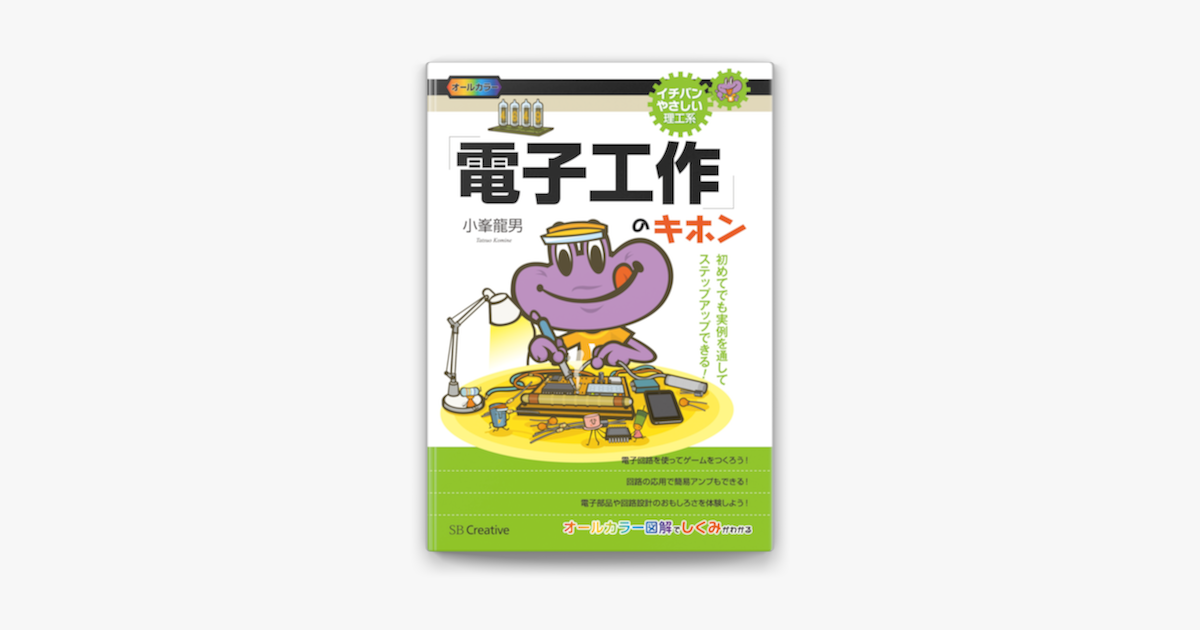 電子工作 のキホン 初めてでも実例を通してステップアップできる On Apple Books