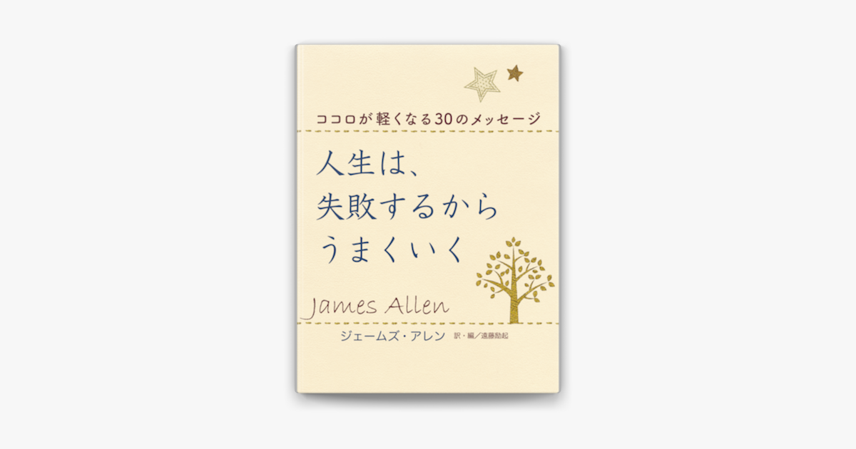 人生は 失敗するからうまくいく ココロが軽くなる30のメッセージ On Apple Books