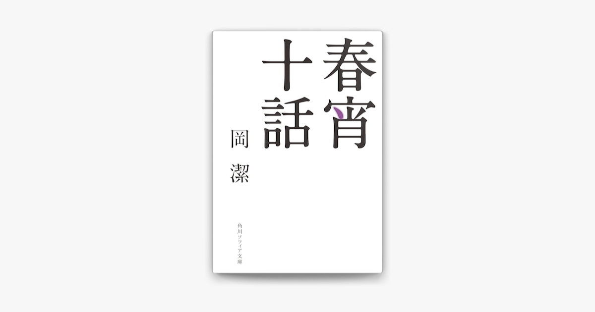 春宵十話 On Apple Books