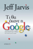 Τι θα έκανε η Google; - Jeff Jarvis