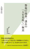 警視庁捜査一課長の「人を見抜く」極意 - 久保正行