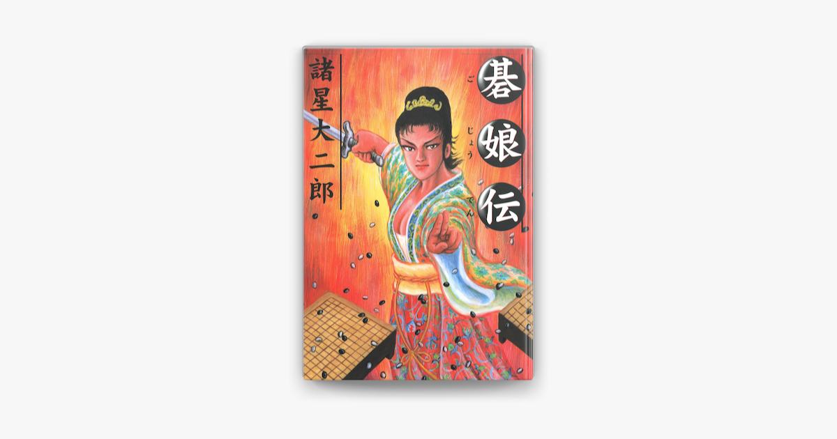 碁娘伝 On Apple Books