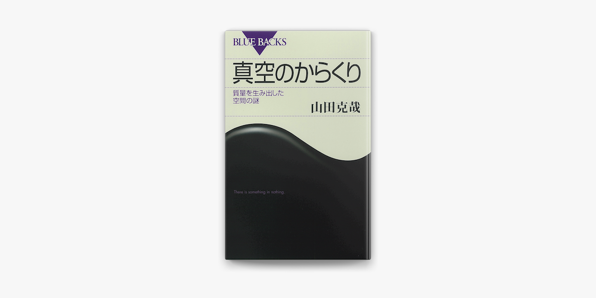 真空のからくり 質量を生み出した空間の謎 On Apple Books