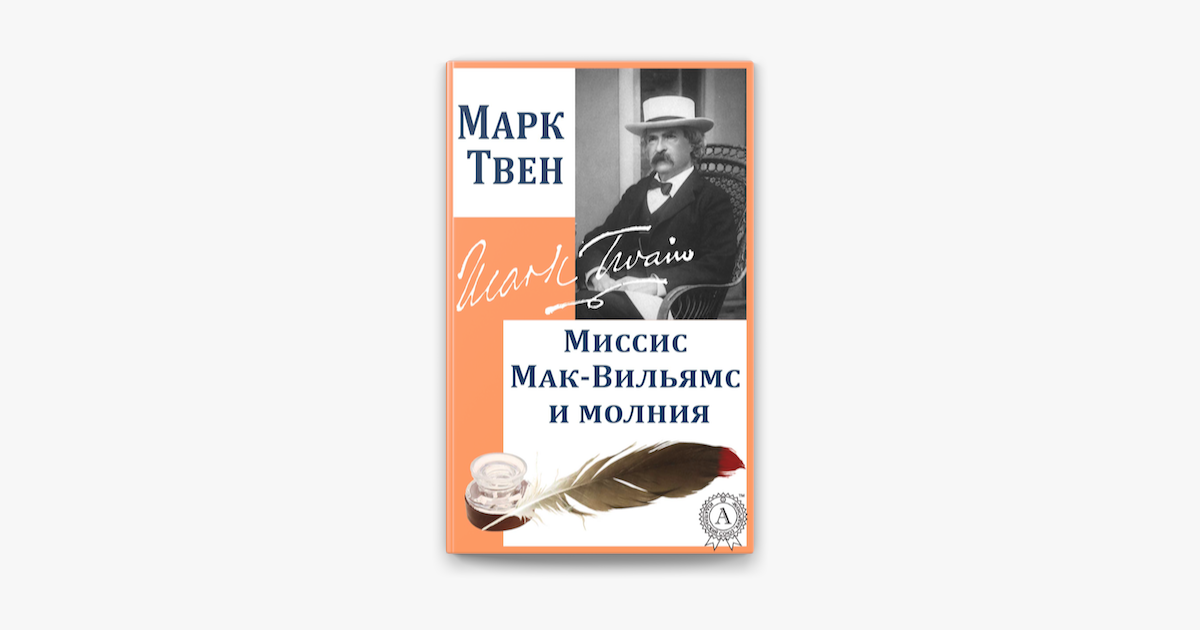 ‎Миссис Мак-Вильямс и молния on Apple Books