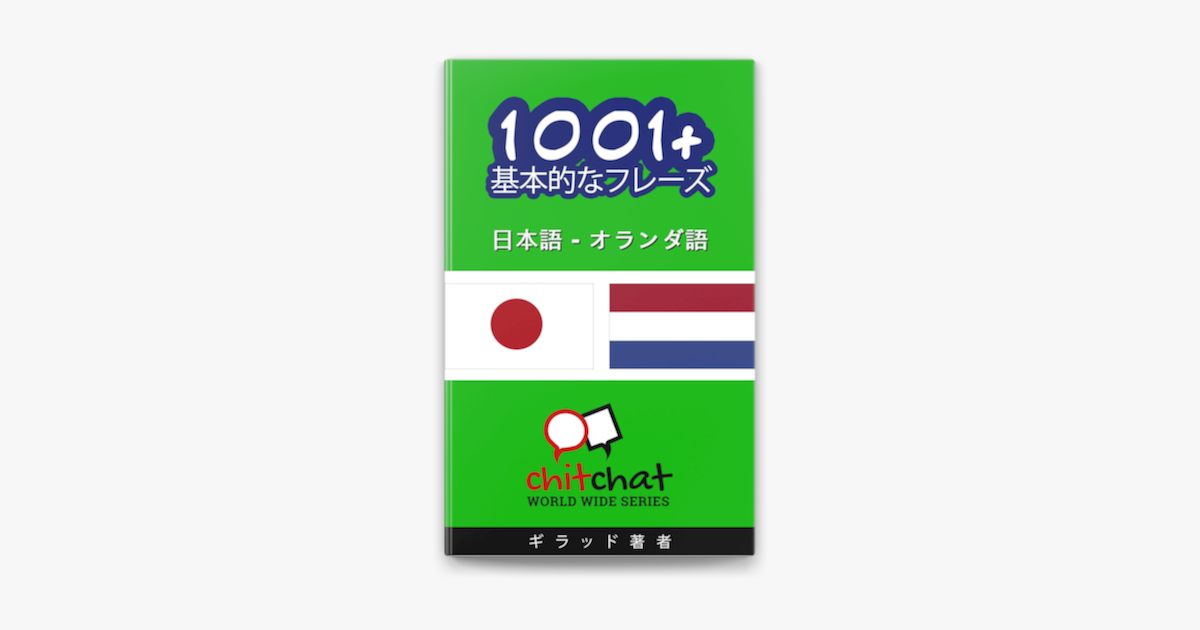 1001 基本的なフレーズ 日本語 オランダ語 On Apple Books