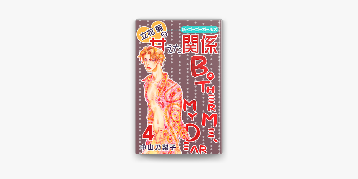 Apple Booksで立花菊の甘えた関係 4 を読む Apple Booksで立花菊の甘えた関係 4 を読む
