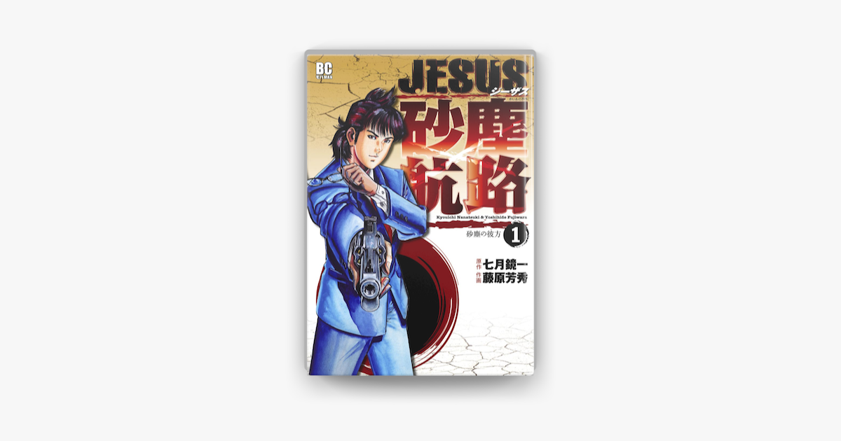 Jesus 砂塵航路 1 On Apple Books