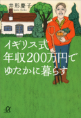 イギリス式 年収200万円でゆたかに暮らす - 井形慶子