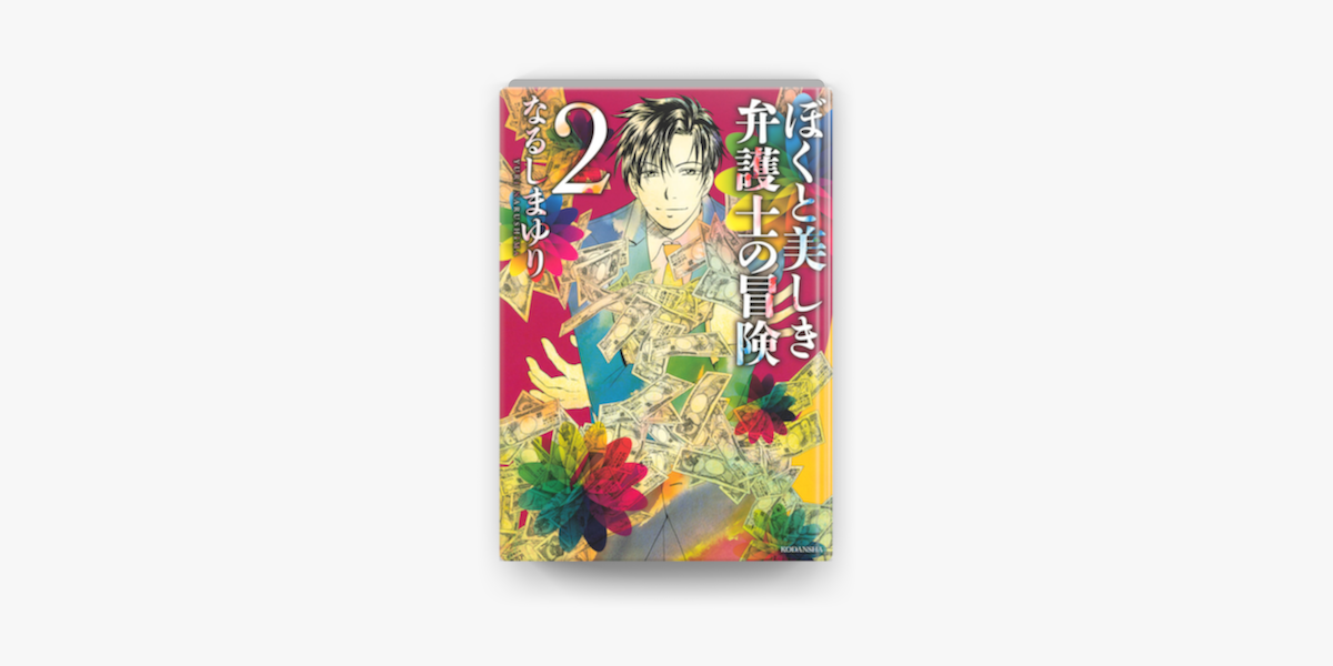 ぼくと美しき弁護士の冒険 2 On Apple Books