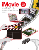 iMovieレッスンノート for Mac / iPad / iPhone 〜最新ver.10.0対応 - 阿部信行