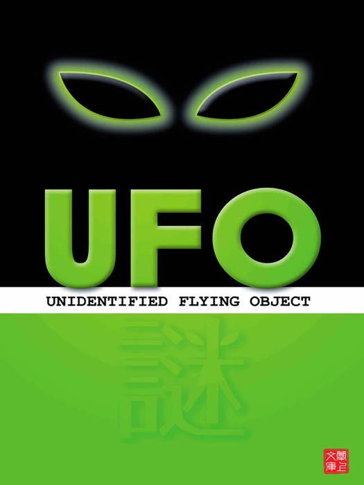 UFO·謎
