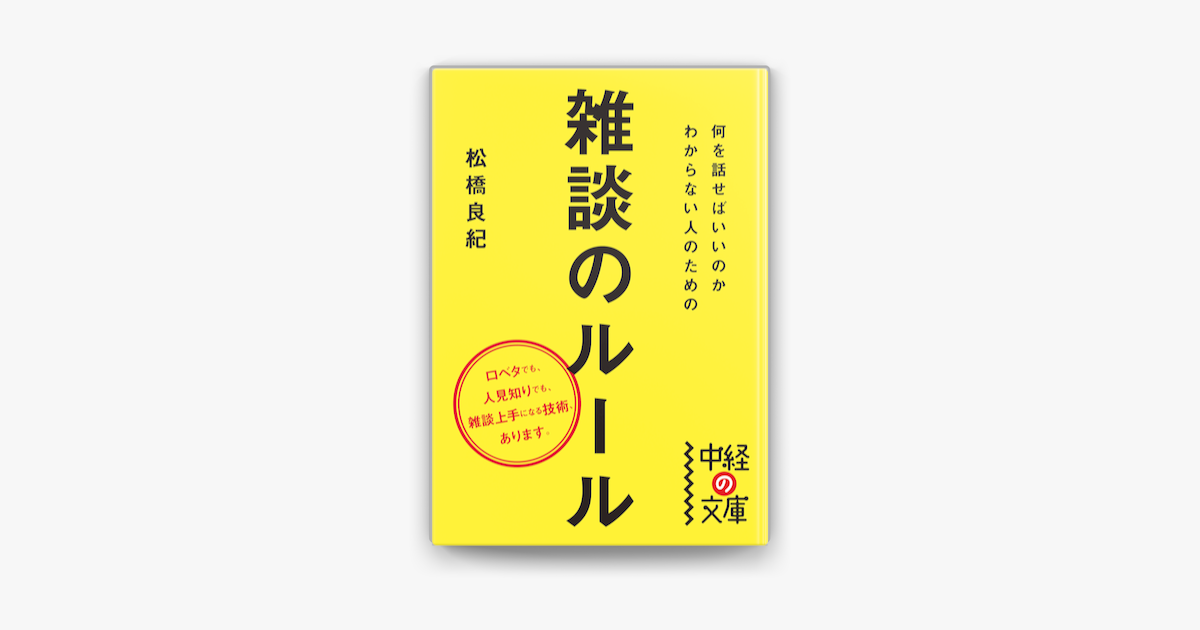 Apple Booksで何を話せばいいのかわからない人のための雑談のルールを読む