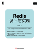 Redis设计与实现 - 黄健宏