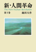 新・人間革命1 Book Cover